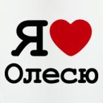 Я люблю Олесю