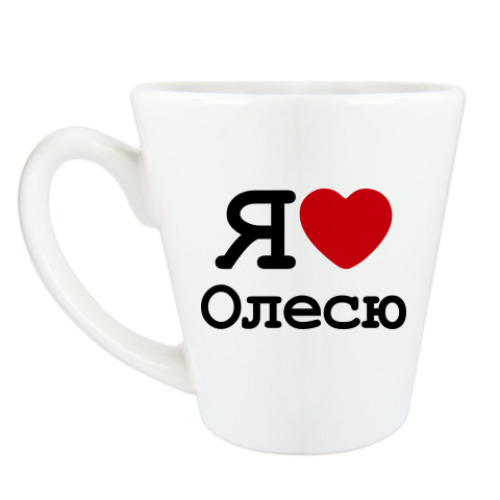 Чашка Латте Я люблю Олесю