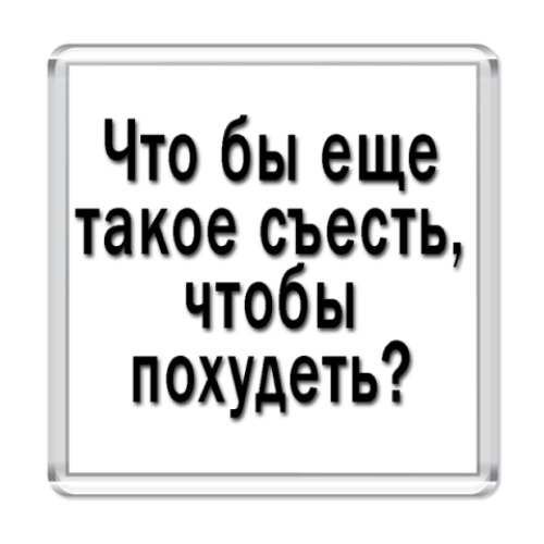 Магнит Афоризм