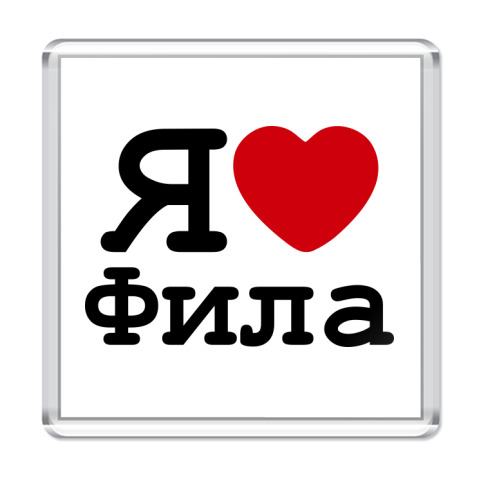 Фил полное имя. Я люблю Фила. Фила надпись. Fila аватарка. Аватар популярных Фила.