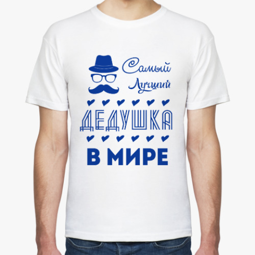 Футболка Самый Лучший Дедушка!