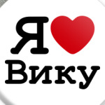 Я люблю Вику