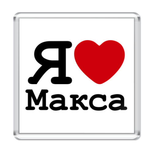 Макс пиши. Я люблю Макса. Надпись я люблю Макса.