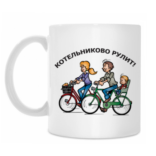 Кружка Котельниково рулит!