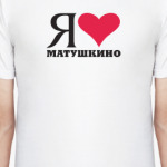 Я люблю Матушкино / районы Москвы
