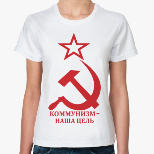 Классическая футболка коммунизм