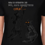 Мы в ответе за себя!