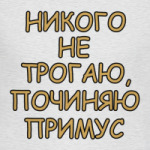 Починяю примус