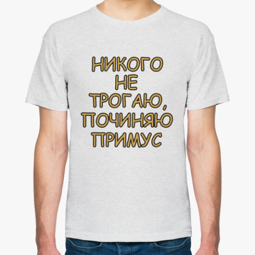 Футболка Починяю примус