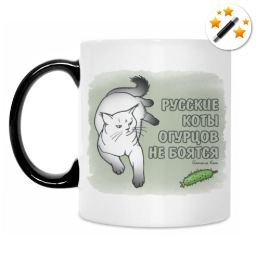 Кружка-хамелеон Русские коты