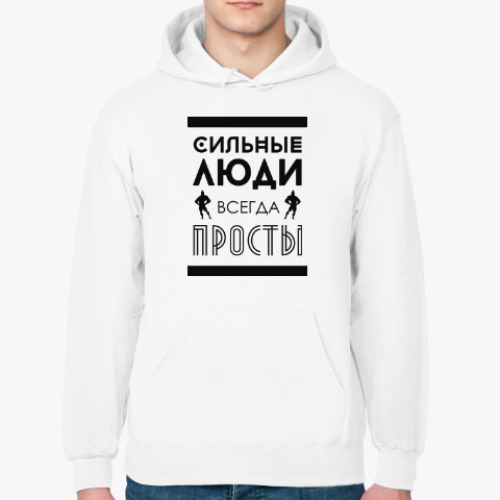 Толстовка худи Сильные Люди, Всегда Просты!