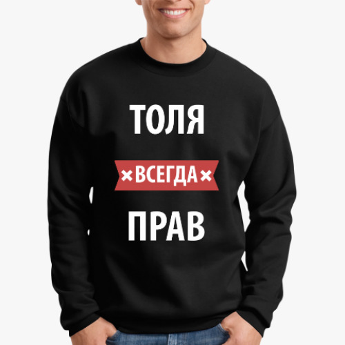 Свитшот Толя всегда прав