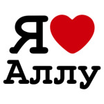 Я люблю Аллу