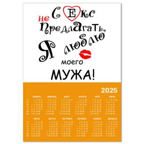 Календарь Секс не предлагать!