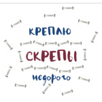 Скрепы