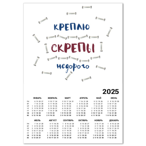 Календарь Скрепы