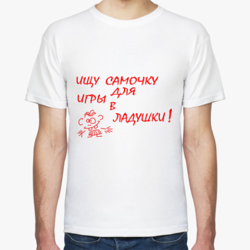 Футболка Ищу самочку