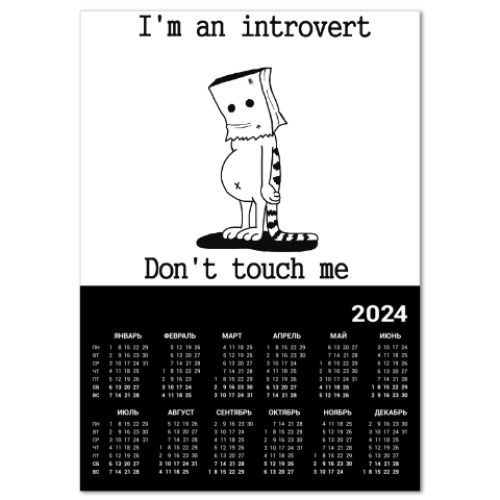 Календарь Интроверт