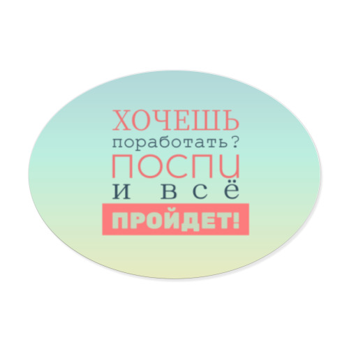 Виниловые наклейки Хочешь поработать?