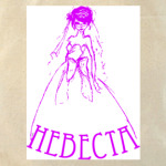 Невеста