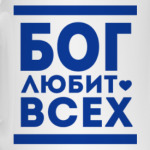 Бог Любит Всех!