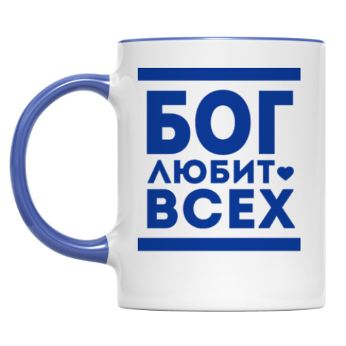 Кружка Бог Любит Всех!