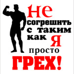 "Просто грех..."