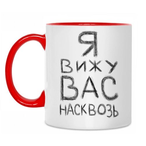 Кружка Я вижу вас насквозь