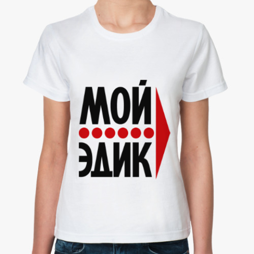 Классическая футболка Мой Эдик