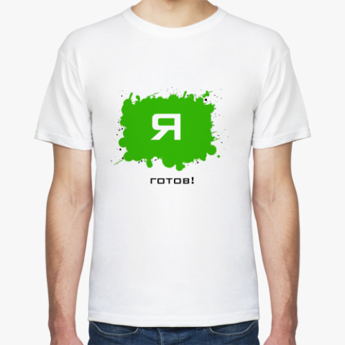 Футболка 'Готов'