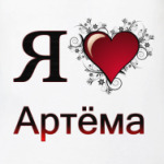 Люблю артема картинки