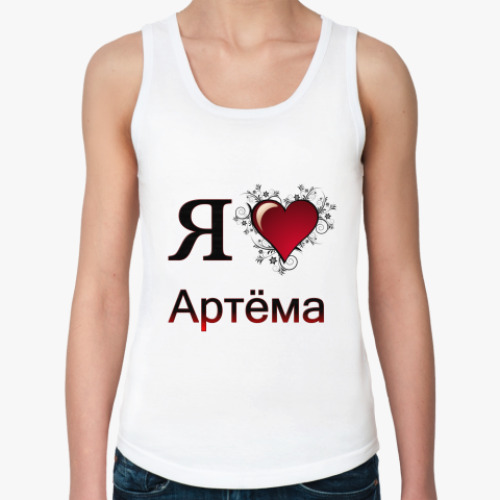 Женская майка я люблю Артёма