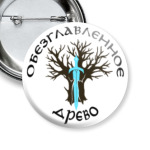 Обезглавленное древо