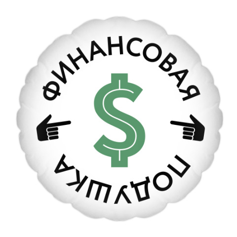 Финансовая подушка картинки