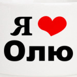 Я люблю Олю