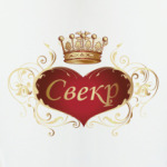 Свекр