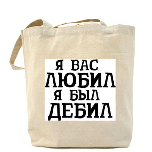 Сумка шоппер 'Я Вас любил'