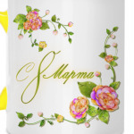 8 Марта