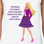 Молодая и сексуальная...