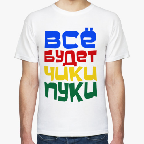 Футболка Все будет чики пуки