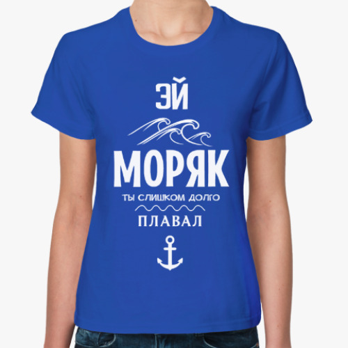 Женская футболка Эй Моряк!