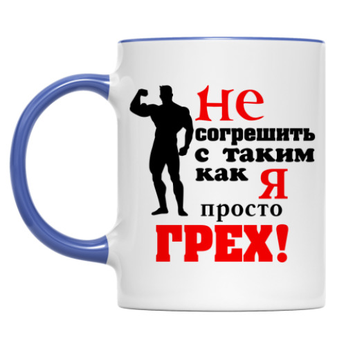 Кружка Не согрешить с таким..