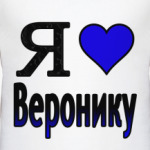  Я люблю Веронику