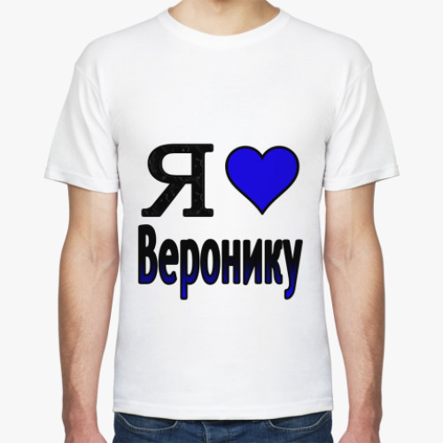 Футболка Я люблю Веронику