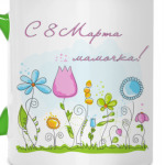 С 8 Марта!