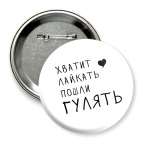 Хватит лайкать пошли гулять