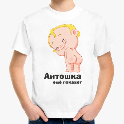 Детская футболка Антошка ещё покажет