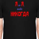 я не я