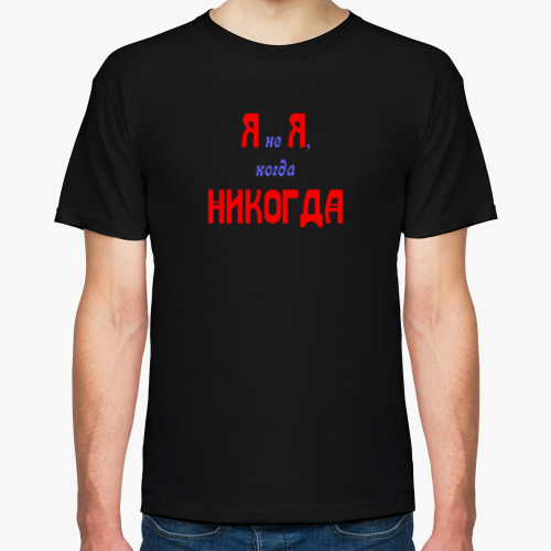 Футболка я не я