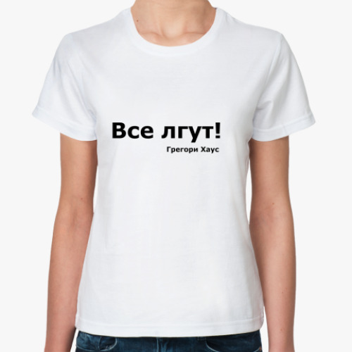 Классическая футболка 'Все лгут'